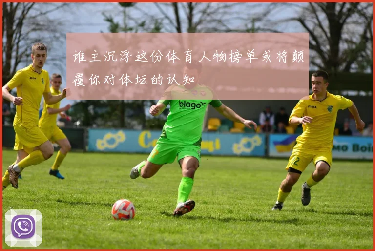 谁主沉浮这份体育人物榜单或将颠覆你对体坛的认知