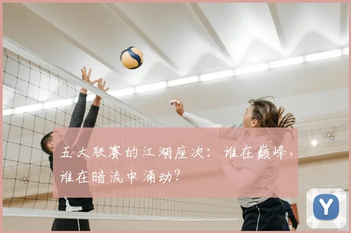 五大联赛的江湖座次：谁在巅峰，谁在暗流中涌动？