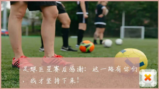 足球巨星赛后感谢：这一路有你们，我才坚持下来！