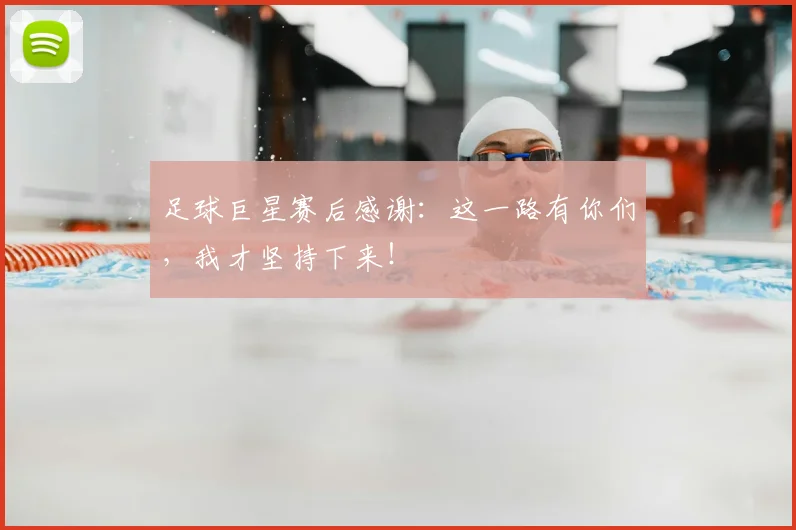 足球巨星赛后感谢：这一路有你们，我才坚持下来！