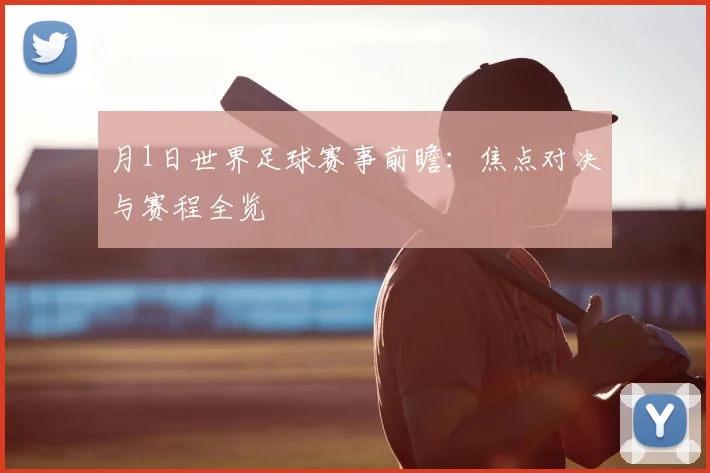 月1日世界足球赛事前瞻：焦点对决与赛程全览