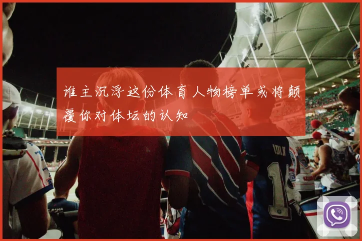 谁主沉浮这份体育人物榜单或将颠覆你对体坛的认知