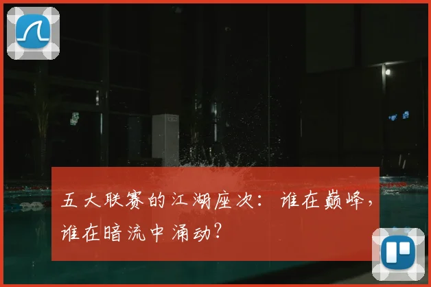 五大联赛的江湖座次：谁在巅峰，谁在暗流中涌动？